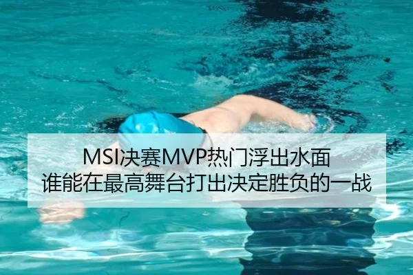 MSI决赛MVP热门浮出水面 谁能在最高舞台打出决定胜负的一战